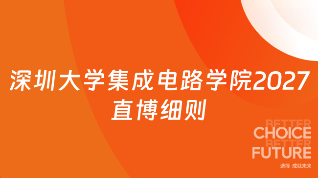 新消息！深圳大学集成电路学院2027年“直博生”招生工作实施细则
