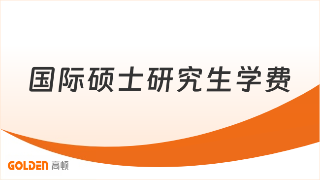国际硕士研究生学费