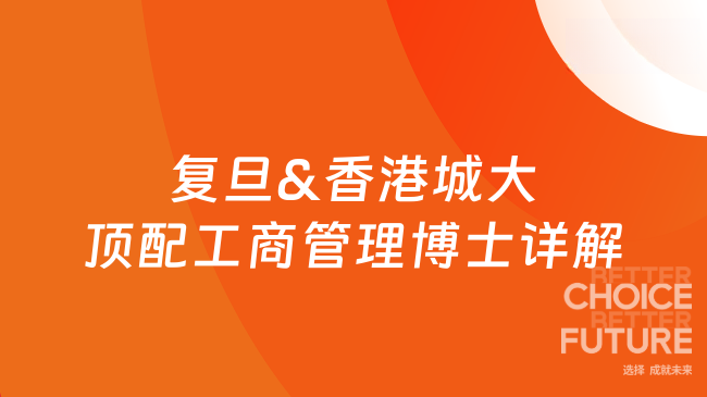 高管DBA择校科普！26年复旦&香港城大顶配工商管理博士详解！