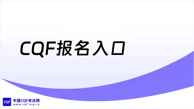 CQF报名入口