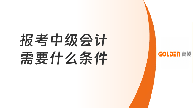 报考中级会计需要什么条件