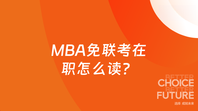 MBA免联考在职怎么读？全程线上，不辞职！