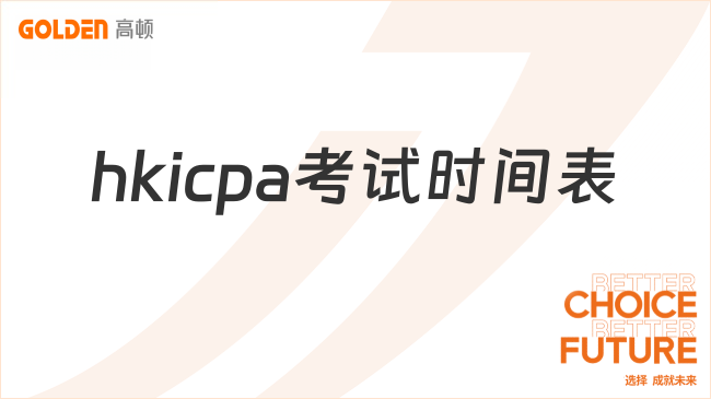 hkicpa考试时间表