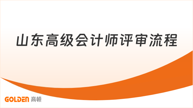山东高级会计师评审流程