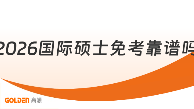 2026国际硕士免考靠谱吗？这一篇介绍全