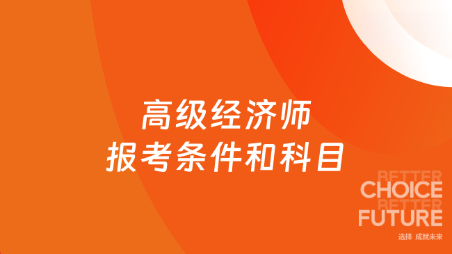 高级经济师报考条件和科目