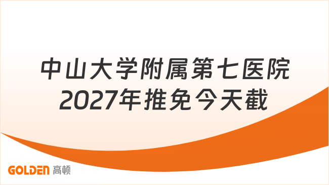 中山大学附属第七医院2027年推免今天截