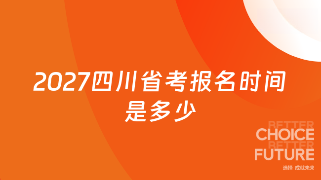 2027四川省考报名时间是多少