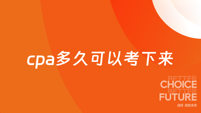 cpa多久可以考下来