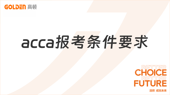 acca会计师证报考条件要求卡不卡学历？报考门数有上限吗？