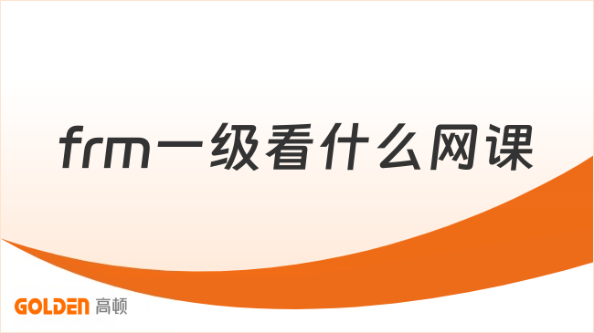 frm一级看什么网课