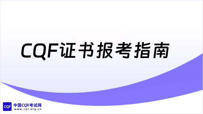 CQF证书报考指南