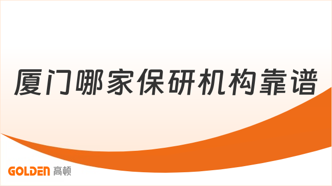 厦门哪家保研机构靠谱
