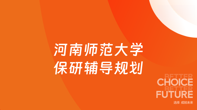 河南师范大学保研辅导规划