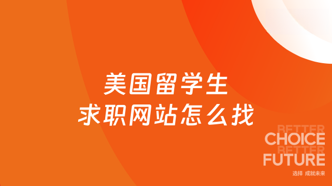 美国留学生求职网站怎么找