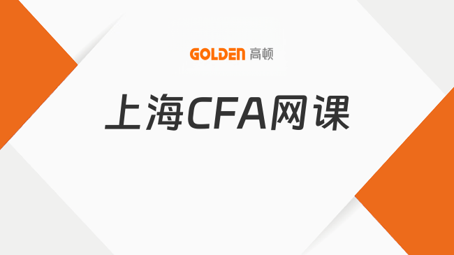 上海CFA网课