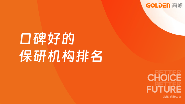 口碑好的保研机构排名