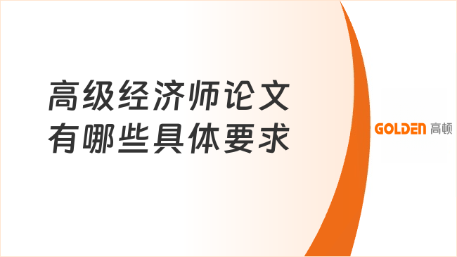 高级经济师论文有哪些具体要求