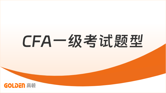 2027年CFA一级考试题型是什么？是开卷吗？