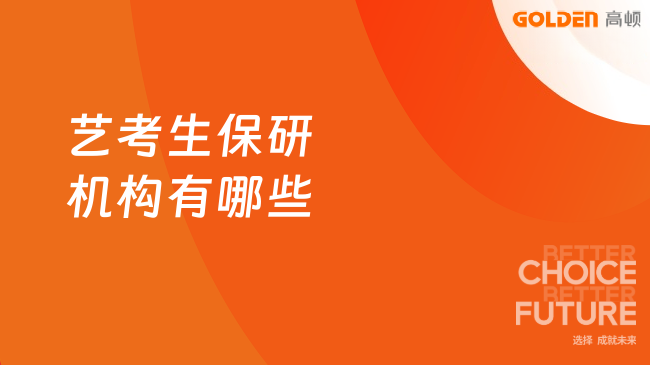 艺考生保研机构有哪些