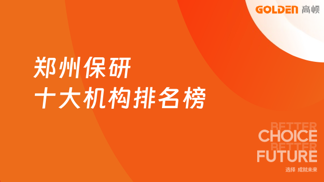 郑州保研十大机构排名榜