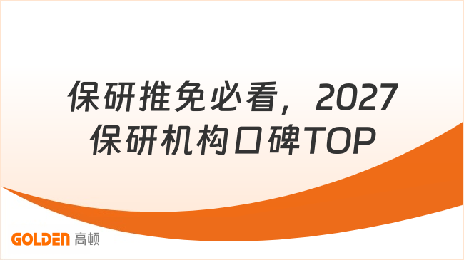 保研推免必看，2027保研机构口碑TOP5，权威测评整理