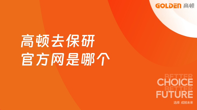 高顿去保研官方网是哪个，本文一对一梳理