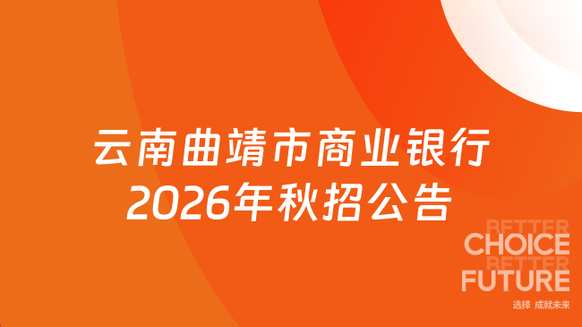 云南曲靖市商业银行2026年秋招公告