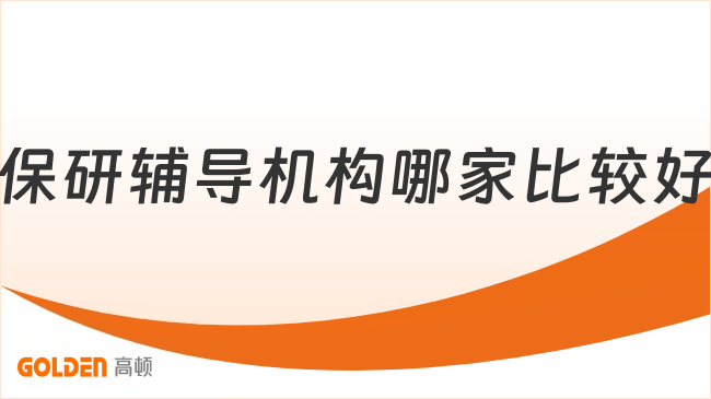 保研辅导机构哪家比较好？看完这篇不再纠结