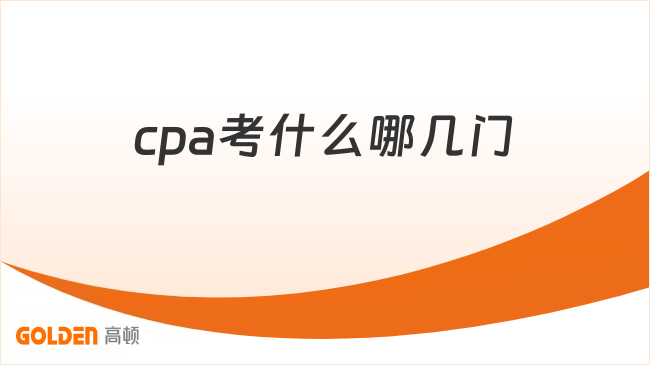 cpa考什么哪几门