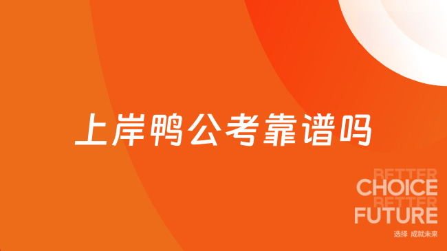 上岸鸭公考靠谱吗
