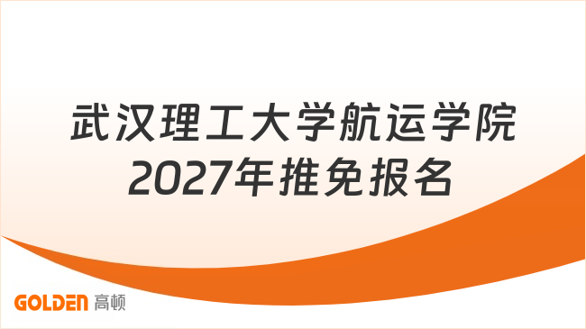 武汉理工大学航运学院2027年推免报名