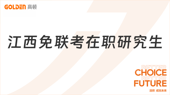 江西免联考在职研究生