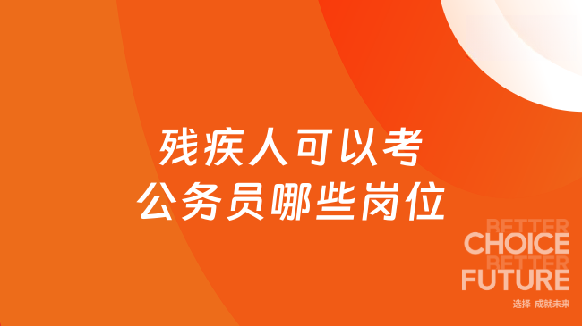 残疾人可以考公务员哪些岗位