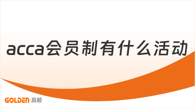 acca会员制有什么活动