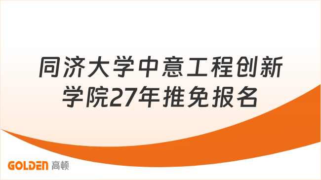 同济大学中意工程创新学院27年推免报名