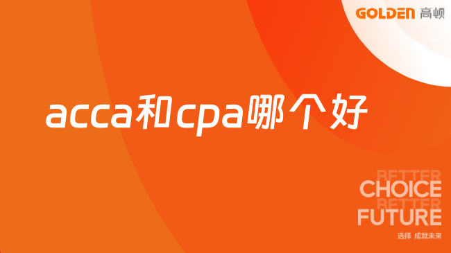 acca和cpa哪个好