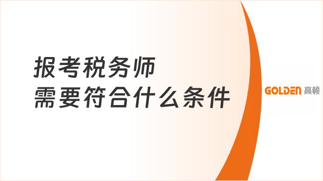 报考税务师需要符合什么条件