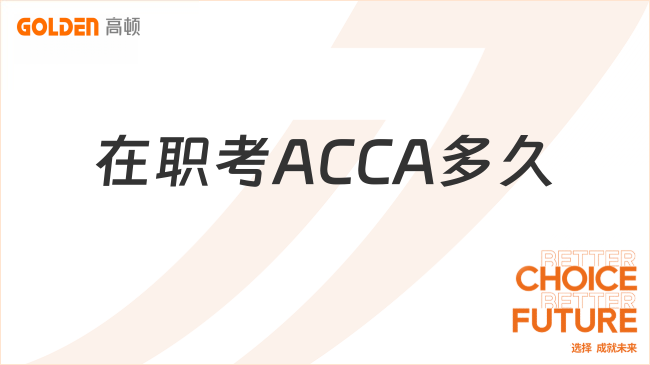 在职考ACCA多久