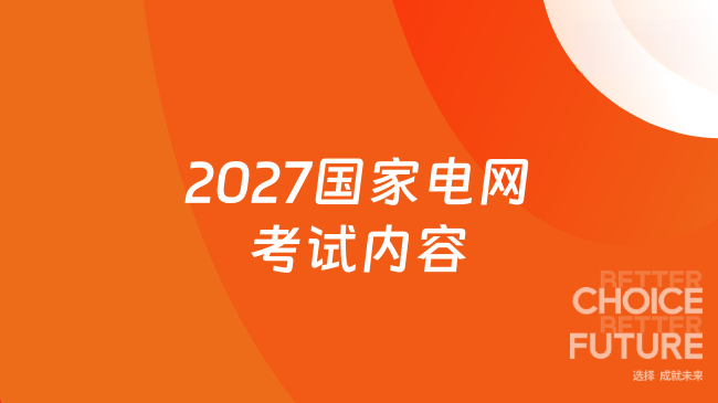 2027国家电网考试内容