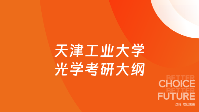 天津工业大学光学考研大纲