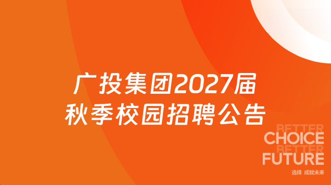 广投集团2027届秋季校园招聘公告发布，约招500人！