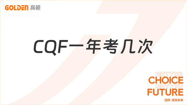 2027年CQF一年考几次?总分多少?