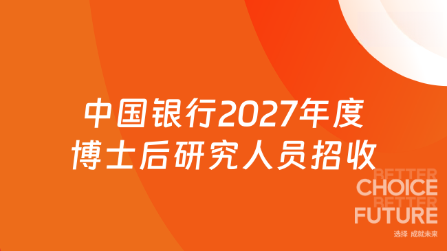 中国银行2027年度博士后研究人员招收