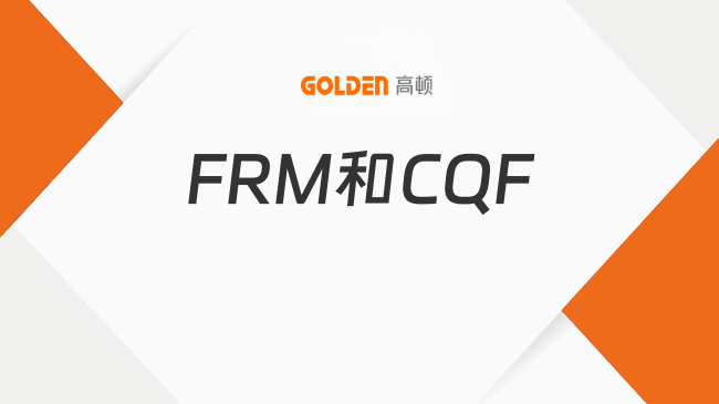 27年FRM和CQF怎么选？速戳！