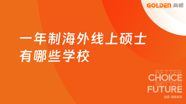一年制海外线上硕士有哪些学校