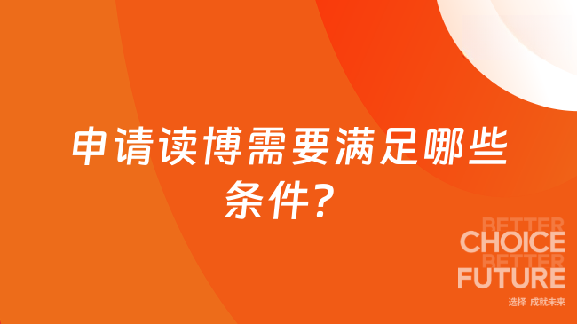 申请读博需要满足哪些条件？