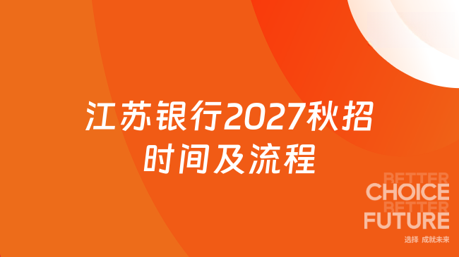 江苏银行2027秋招时间及流程