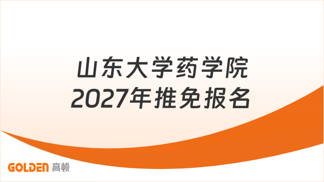 山东大学药学院2027年推免9月11日前报名