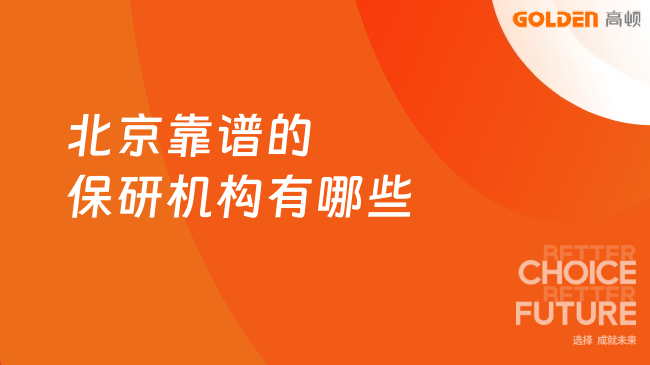北京靠谱的保研机构有哪些？央广网认证品牌去保研测评
